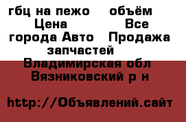 гбц на пежо307 объём1,6 › Цена ­ 10 000 - Все города Авто » Продажа запчастей   . Владимирская обл.,Вязниковский р-н